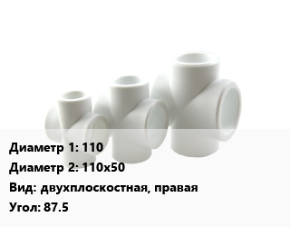 Крестовина 110 *110х50 двухплоскостная, правая Угол:87.5, ПП-полипропилен, шт, POLYTRON,Политэк, Россия,STILTE PLUS,бесшумная цена от 232.09 Тг / шт, где купить, условия доставки в Костанае и Костанайской области
